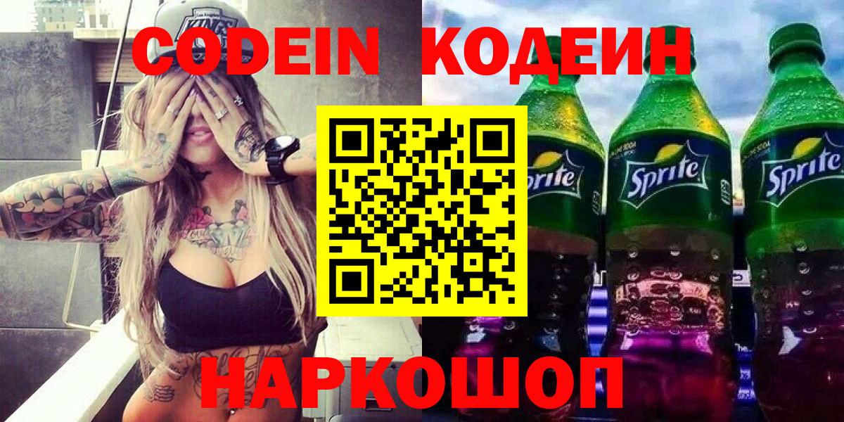 Кодеин Purple Drank  Codein Purple Drank  Вход с VPN  Рубцовск 